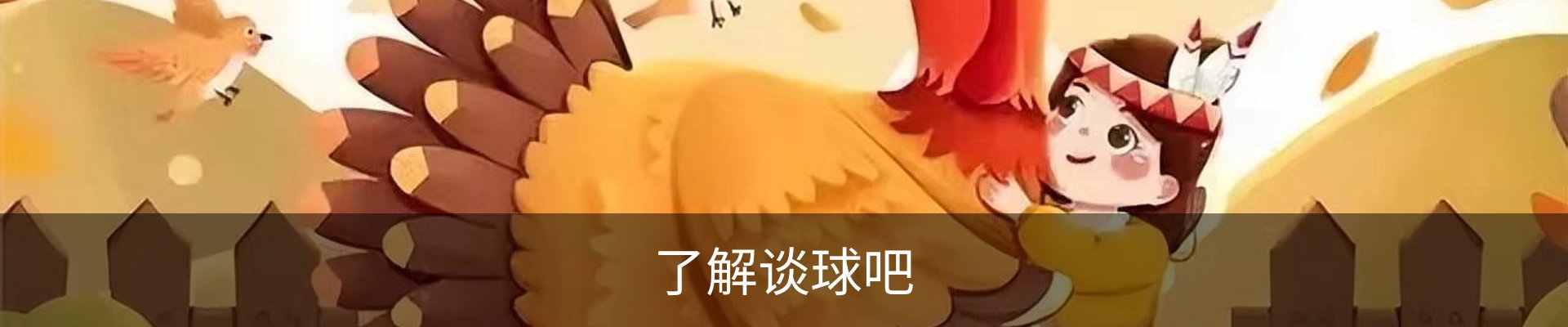 了解谈球吧